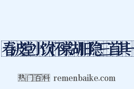 春波堂小饮怀棠湖旧隐三首其一是什么意思的图片